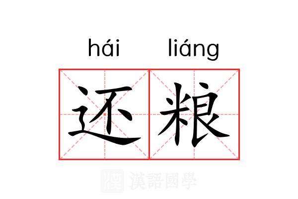 还粮 还粮