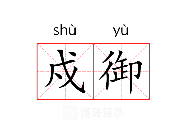 戍御