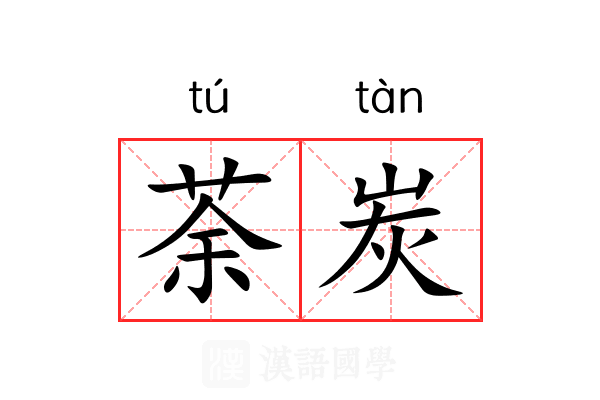 荼炭