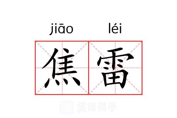 焦雷 焦雷