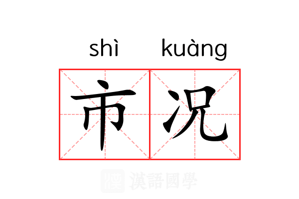 市况 市况