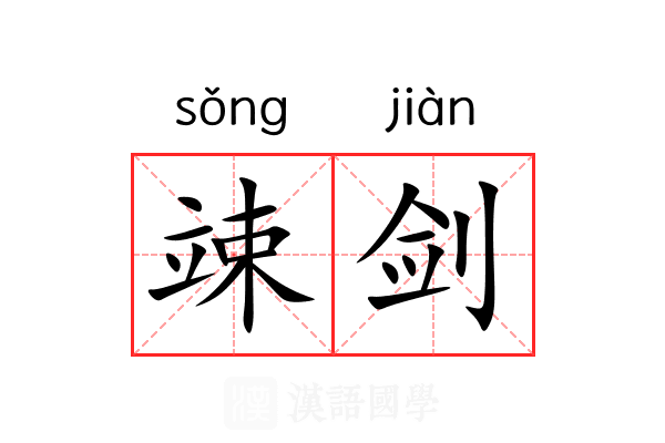 竦剑