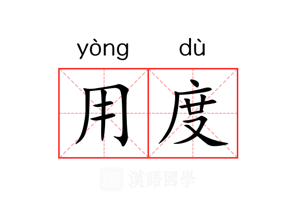 用度
