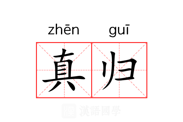 真归 真归