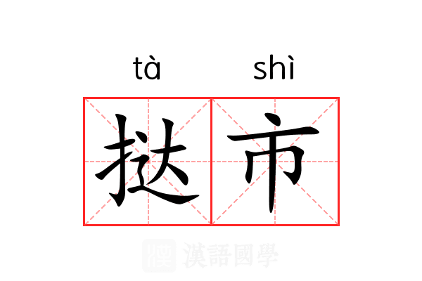 挞市 挞市