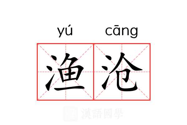 渔沧