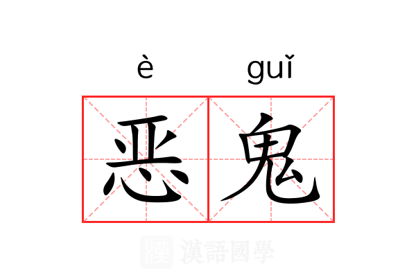 恶鬼