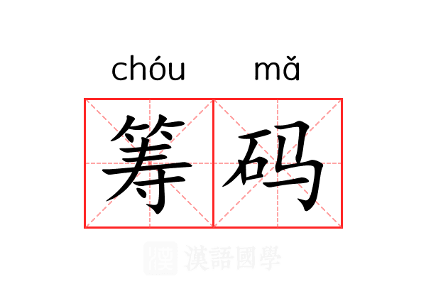 筹码