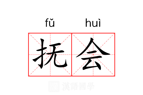 抚会