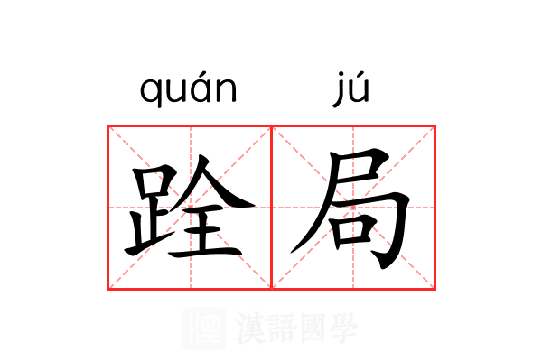 跧局 跧局