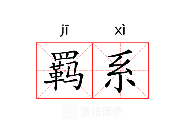 羁系 羁系