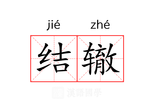 结辙