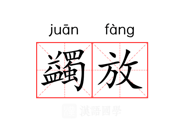 蠲放 蠲放