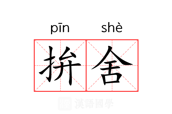 拚舍 拚舍