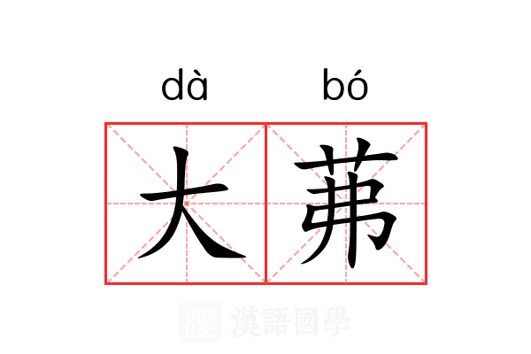 大茀 大茀
