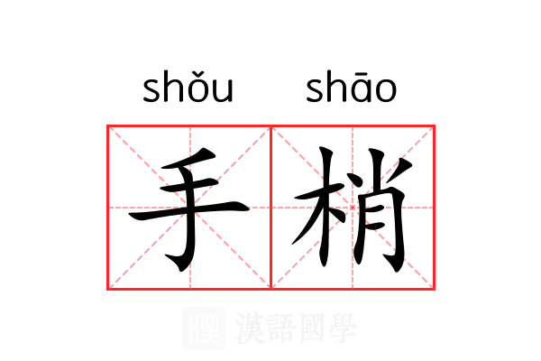 手梢 手梢