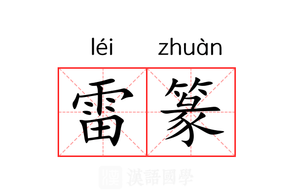 雷篆 雷篆