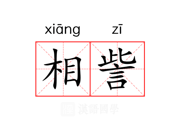 相訾 相訾