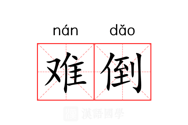 难倒 难倒