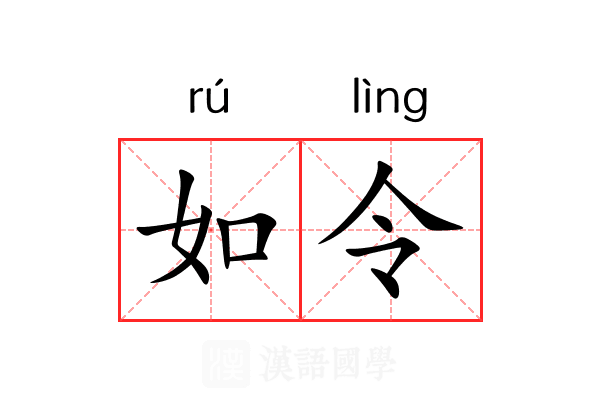 如令