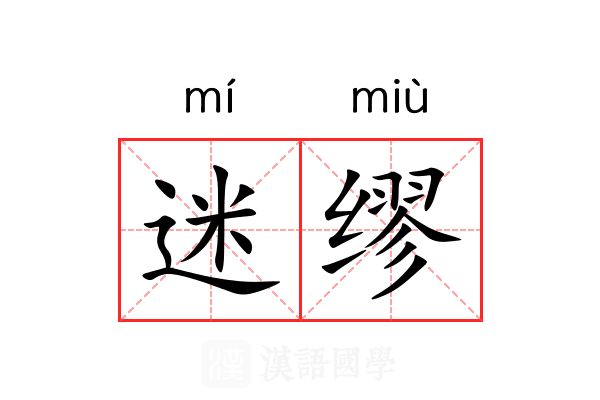 迷缪 迷缪