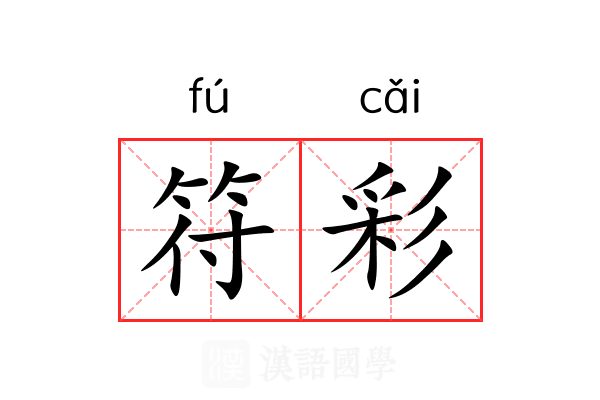 符彩