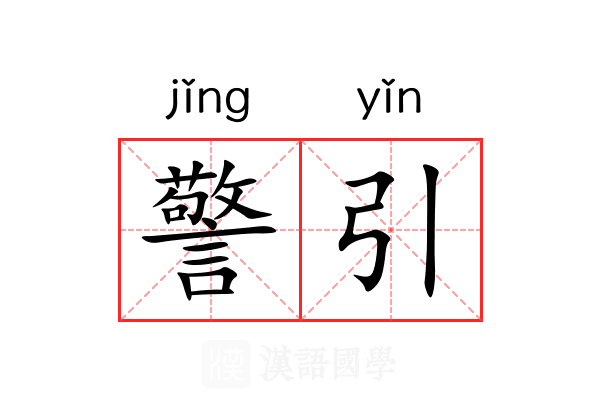 警引 警引
