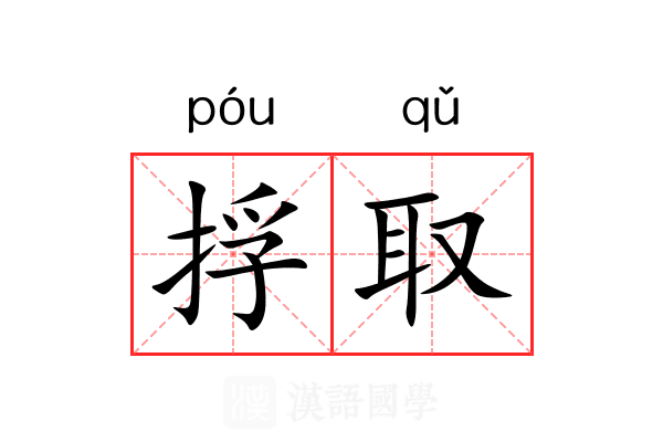 捊取 捊取
