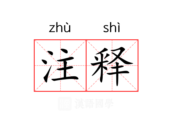 注释