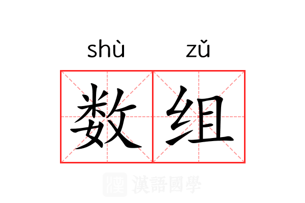 数组