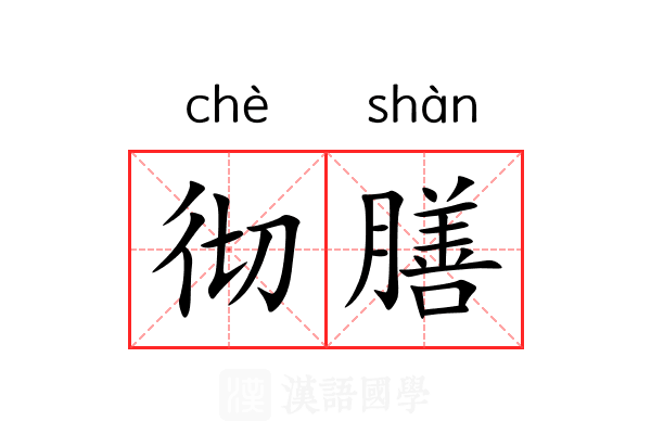 彻膳