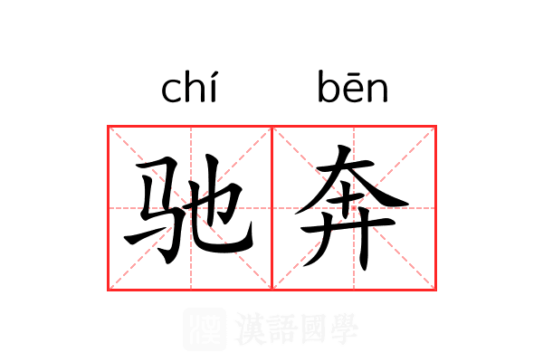 驰奔 驰奔