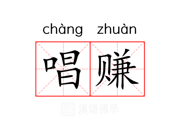 唱赚 唱赚