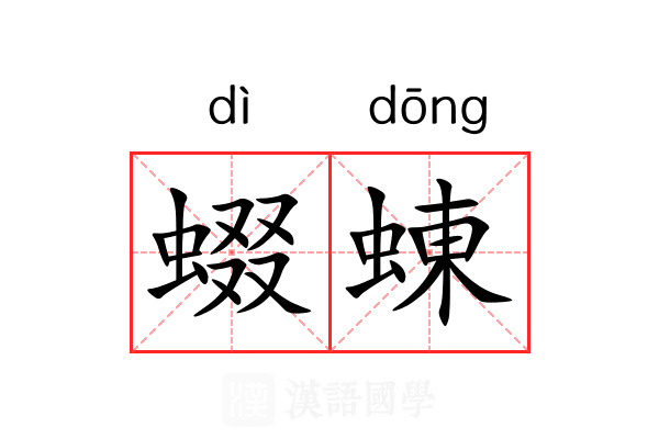 蝃蝀