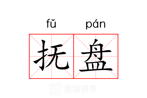 抚盘 抚盘