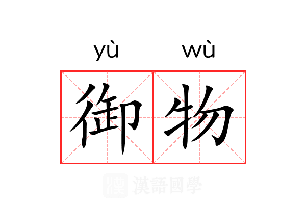 御物