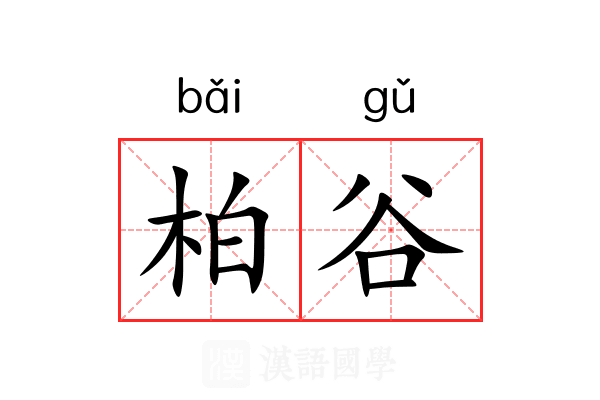 柏谷
