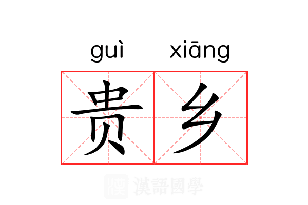 贵乡 贵乡