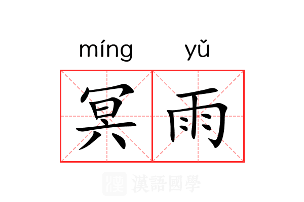 冥雨