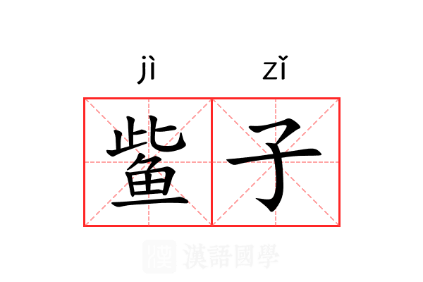 𫚖子 𫚖子