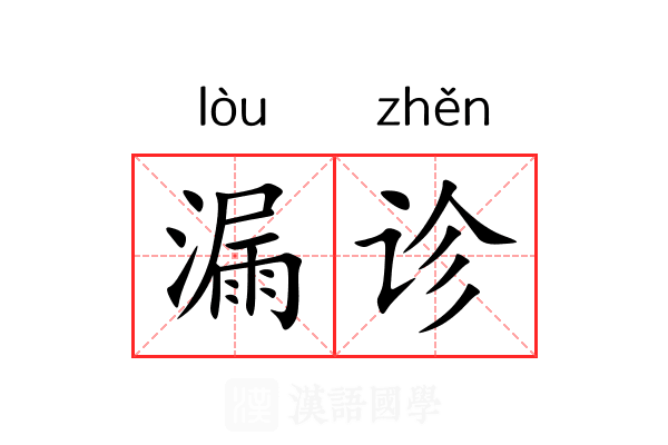 漏诊 漏诊