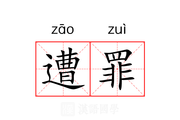 遭罪