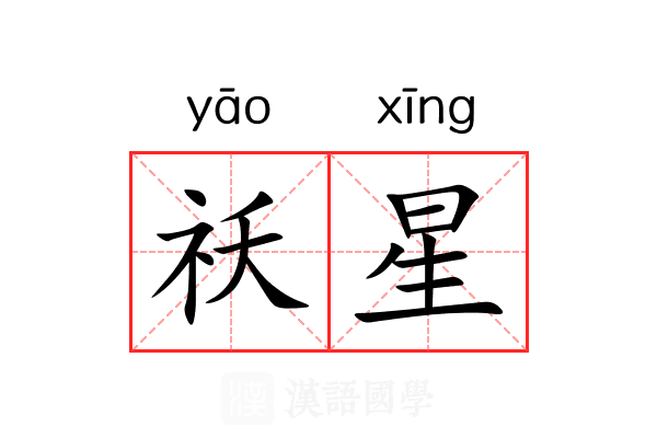 祅星 祅星