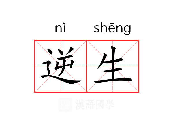 逆生 逆生