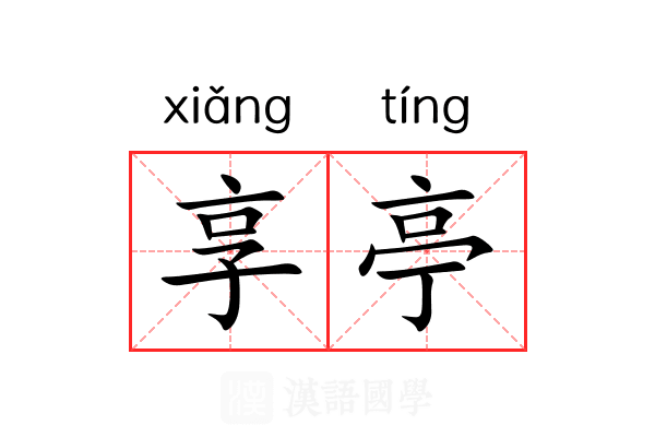 享亭