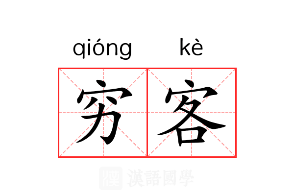 穷客 穷客