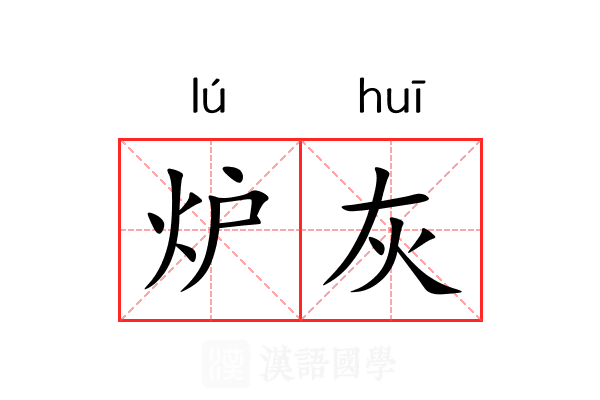 炉灰