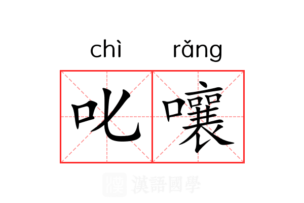 叱嚷