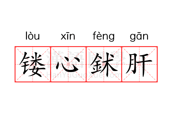 镂心鉥肝 镂心鉥肝