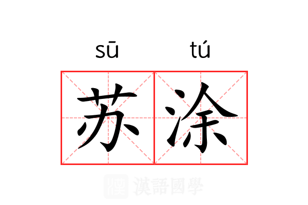 苏涂 苏涂